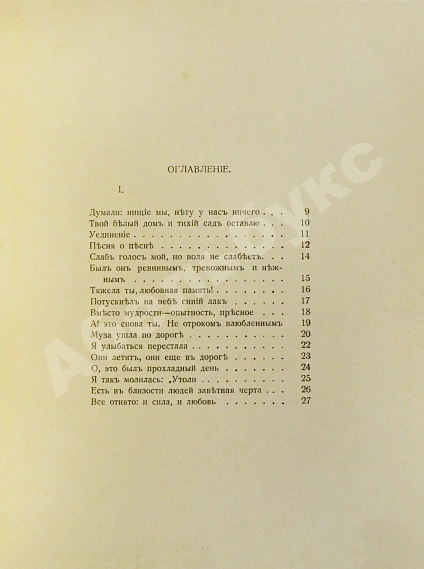 Антикварная книга Ахматова, А.А. Белая стая — Ахматова Анна Андреевна, 1918 дополнительное фото 4