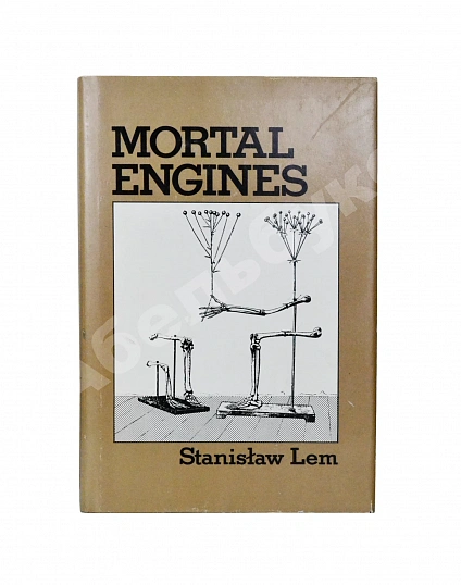 Антикварная книга Lem, S. Mortal Engines. Первое американское издание — Лем Станислав, 1977 дополнительное фото 2