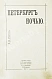 Антикварная книга Никитин, Н.В. Петербург ночью. Бытовые очерки — , 1903 дополнительное фото 3