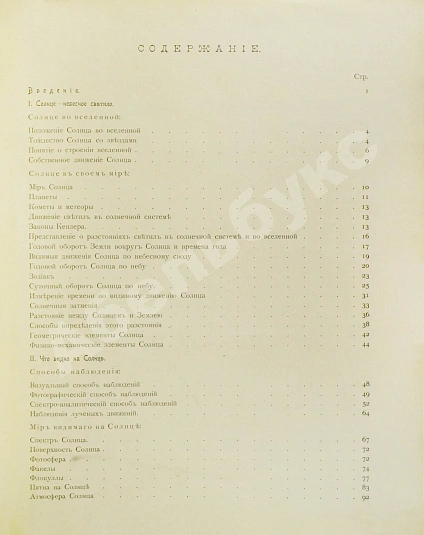 Антикварная книга Стратонов, В.В. Солнце — Стратонов Всеволод Викторович, 1910 дополнительное фото 8