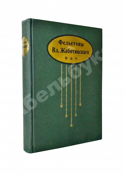 Антикварная книга Жаботинский, В.Е. Фельетоны Вл. Жаботинского — , 1913
