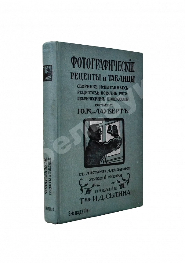 Лауберт, Ю.К. Фотографические рецепты и таблицы