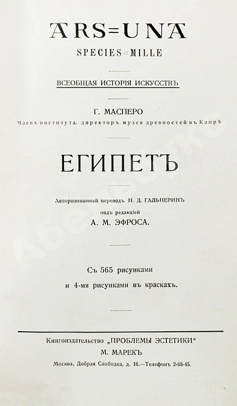 Антикварная книга Масперо, Г.К.Ш. Египет — Масперо Гастон, 1915 дополнительное фото 3