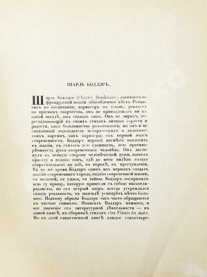 Антикварная книга Французские лирики XIX века — , 1909 дополнительное фото 7