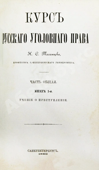 Антикварная книга Таганцев, Н.С. Курс русского уголовного права — , 1874-1880 дополнительное фото 7