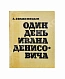 Первое\Прижизненное издание Солженицын, А.И. Один день Ивана Денисовича. Первая книга писателя дополнительное фото 2