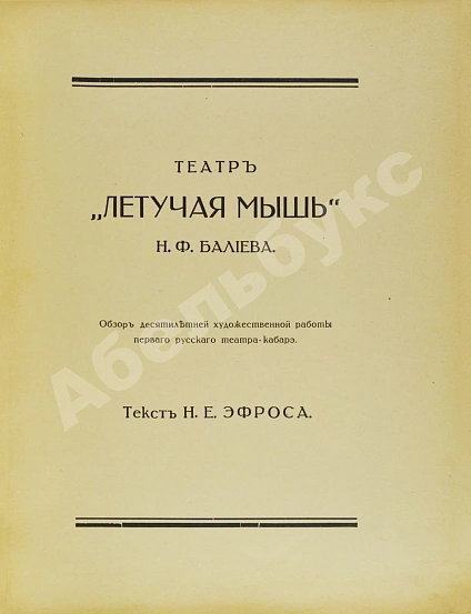 Антикварная книга Эфрос, Н.Е. Театр «Летучая мышь» Н.Ф. Балиева — , 1918 дополнительное фото 3