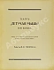 Антикварная книга Эфрос, Н.Е. Театр «Летучая мышь» Н.Ф. Балиева — , 1918 дополнительное фото 3