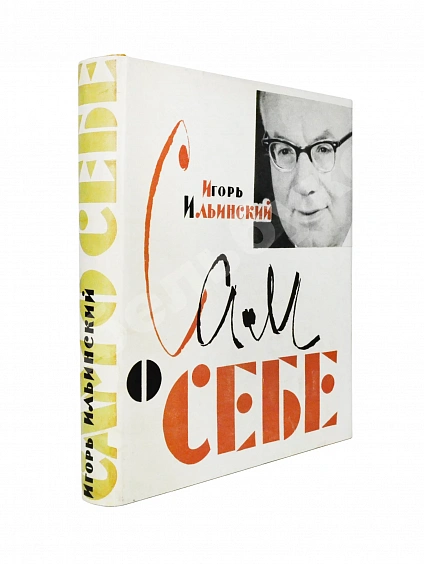 Ильинский, И.В. [автограф] Сам о себе