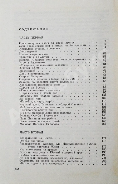 Санин, В.М. [автограф] Новичок в Антарктиде. Первое издание дополнительное фото 6