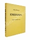 Антикварная книга Куклярский, Ф.Ф. Осуждённый мир — , 1912