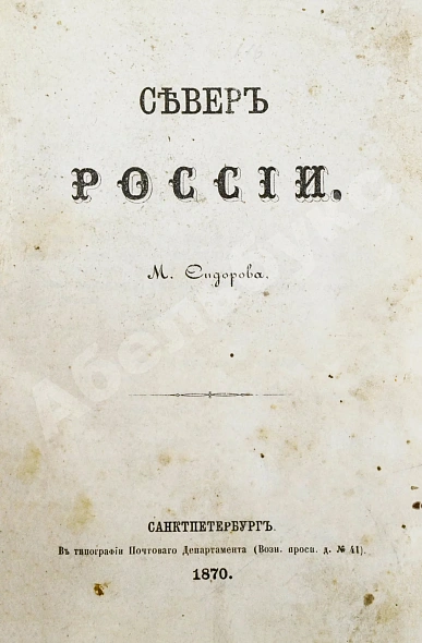 Антикварная книга Сидоров, М.К. Север России — , 1870 дополнительное фото 2