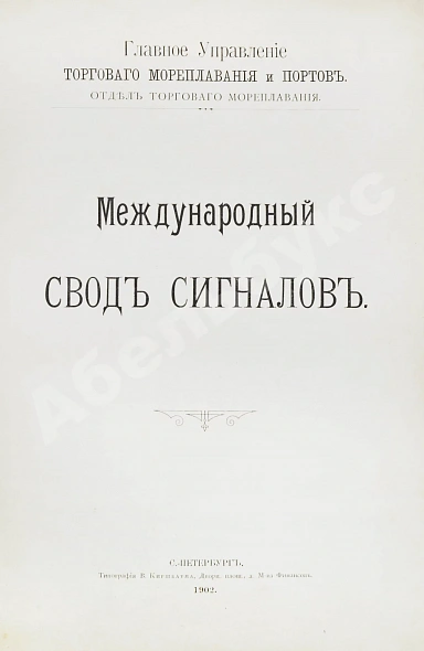 Антикварная книга Международный свод сигналов. Главное управление торгового мореплавания и портов — , 1902 дополнительное фото 4