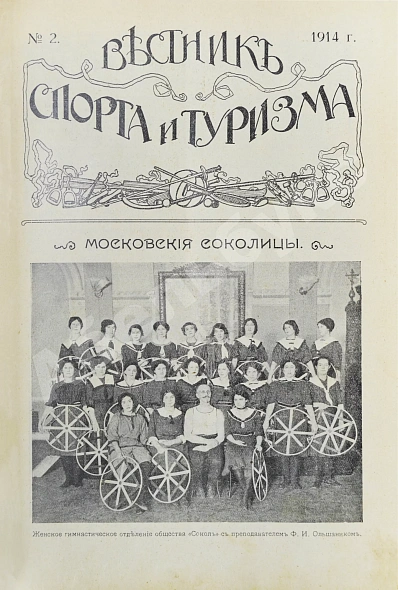 Антикварная книга Вестник спорта и туризма — , 1914 дополнительное фото 5