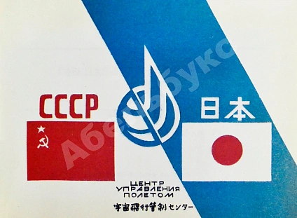 Антикварная книга СССР–Япония. Советско-японский экипаж в полёте — , 1990 дополнительное фото 3