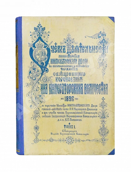Антикварная книга Погожев, В.П. Очерк деятельности Министерства Императорского Двора по приготовлениям и устройству торжеств Священного коронования их Императорских Величеств в 1896 году — Погожев Владимир Петрович, 1896 дополнительное фото 3