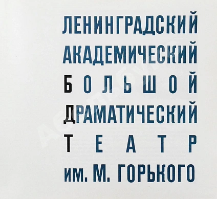 [автограф Георгия Товстоногова актёру Юрию Толубееву] Ленинградский Большой драматический театр им. М. Горького дополнительное фото 5
