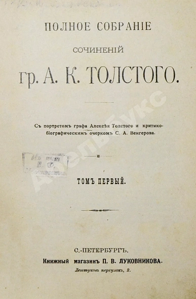 Антикварная книга Толстой, А.К. Полное собрание сочинений гр. А.К. Толстого — Толстой Алексей Константинович, 1914 дополнительное фото 4