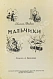 Антикварная книга Федин, К.А. Мальчики — Федин Константин Александрович, 1944 дополнительное фото 3
