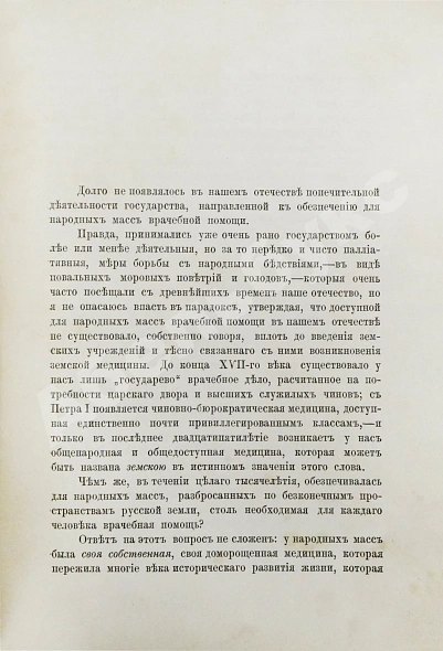 Антикварная книга Загоскин, Н.П. Врачи и врачебное дело в старинной России — , 1891 дополнительное фото 4
