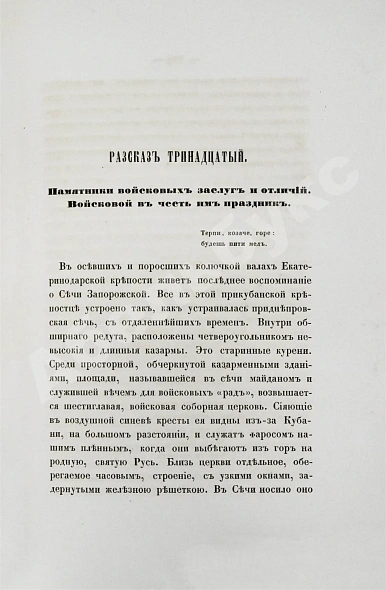 Антикварная книга [Попко, И.Д.] Черноморские козаки в их гражданском и военном быту — Попко Иван Диомидович, 1858 дополнительное фото 11