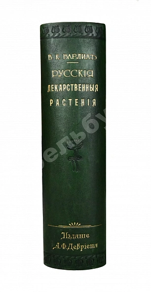 Антикварная книга Варлих, В.К. Русские лекарственные растения — , 1912 дополнительное фото 2