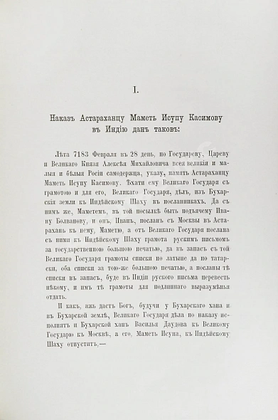 Антикварная книга Наказ царя Алексея Михайловича Махмету Исупу Касимову, посланному в 1675 году к великому моголу Аурензебу — , 1884 дополнительное фото 5