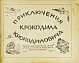 Антикварная книга Чуковский, К.И. Крокодил. Первое издание — Чуковский Корней Иванович, 1919 дополнительное фото 2
