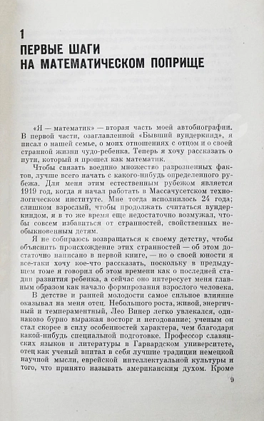 Антикварная книга Винер, Н. Я - математик. Первое издание на русском языке — Винер Норберт, 1964 дополнительное фото 7