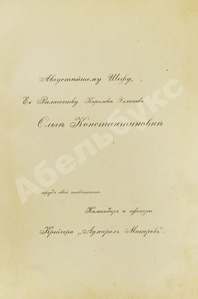 Антикварная книга [автограф командира крейсера «Адмирал Макаров» Константина Нехаева] — , 1912 дополнительное фото 3