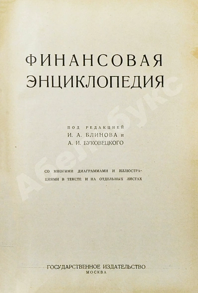 Антикварная книга Финансовая энциклопедия — , 1924 дополнительное фото 3