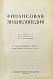 Антикварная книга Финансовая энциклопедия — , 1924 дополнительное фото 3