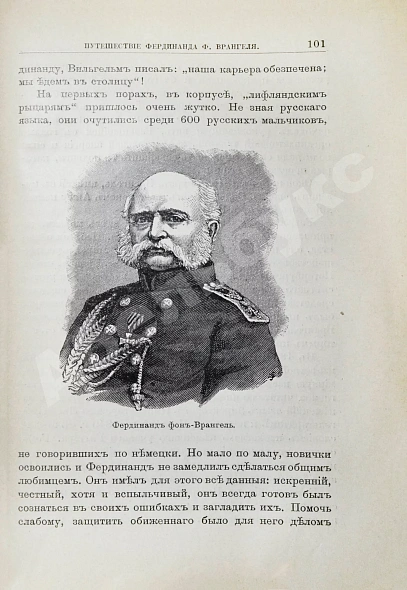 Антикварная книга Лялина, М.А. Русские мореплаватели, арктические и кругосветные — Лялина Мария Андреевна, 1898 дополнительное фото 6