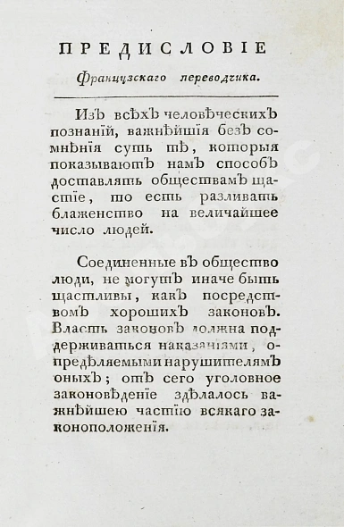Антикварная книга Беккариа, Ч. Беккария рассуждение о преступлениях и наказаниях — , 1803 дополнительное фото 3