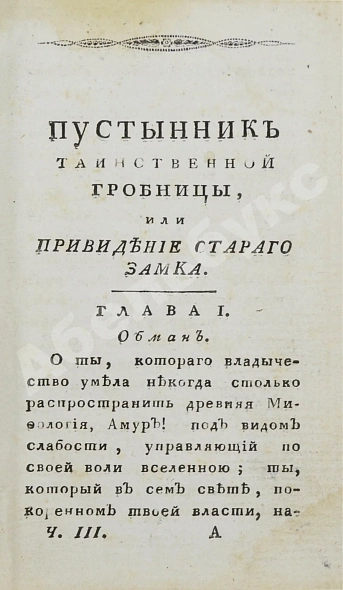 Антикварная книга Ламот-Лангон, Э.-Л. де. Пустынник таинственной гробницы, или Привидение старого замка — Радклиф Анна, 1818 дополнительное фото 8