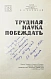 Антикварная книга Бирюков, Н.И. [автограф Сергею Штеменко] Трудная наука побеждать. Первое издание — Бирюков Николай Иванович, 1968 дополнительное фото 3