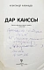 Антикварная книга Казанцев, А.П. [автограф] Дар Каиссы. Первое издание — , 1975 дополнительное фото 3