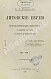 Антикварная книга Бершадский, С.А. Литовские евреи — Бершадский Сергей Александрович, 1883 дополнительное фото 2