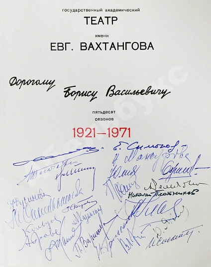[автографы артистов Театра Вахтангова] Государственный академический театр имени Евгения Вахтангова. Пятьдесят сезонов. 1921-1971 дополнительное фото 3