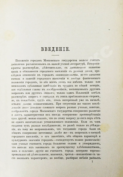 Антикварная книга Чечулин, Н.Д. Города Московского государства в XVI веке — Чечулин Николай Дмитриевич, 1889 дополнительное фото 4