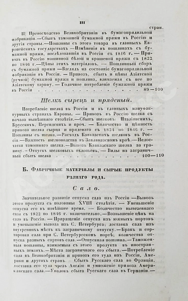 Антикварная книга Небольсин, Г.П. Статистическое обозрение внешней торговли России — Небольсин Григорий Павлович, 1850 дополнительное фото 15