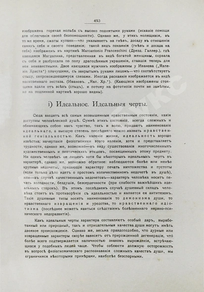 Антикварная книга Сикорский, И.А. Всеобщая психология с физиогномикой в иллюстрированном изложении — Сикорский Иван Алексеевич, 1904 дополнительное фото 5