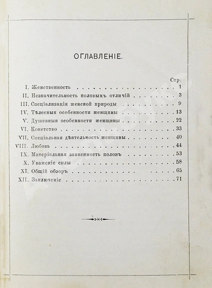 Антикварная книга Мниховский, А.К. Женственность — , 1890 дополнительное фото 6