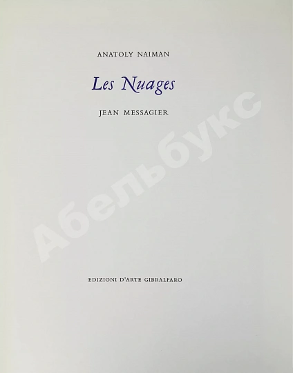 Найман, А.Г. Облака. Nayman, A. Les Nuages дополнительное фото 3