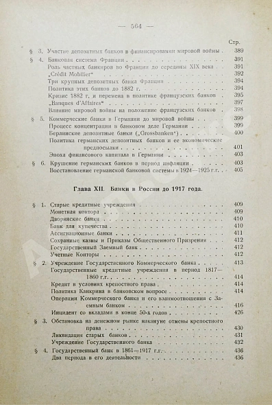 Антикварная книга Каценеленбаум, З.С. Учение о деньгах и кредите — , 1926-1927 дополнительное фото 21