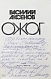 Аксёнов, В.П. [автограф] Ожог дополнительное фото 3