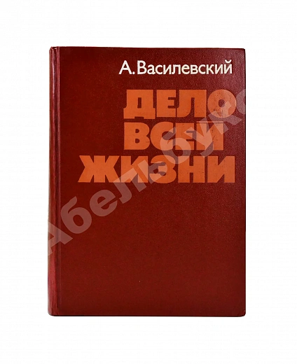 Антикварная книга Василевский, А.М. [автограф генералу Штеменко] Дело всей жизни — Василевский Александр Михайлович, 1975 дополнительное фото 11