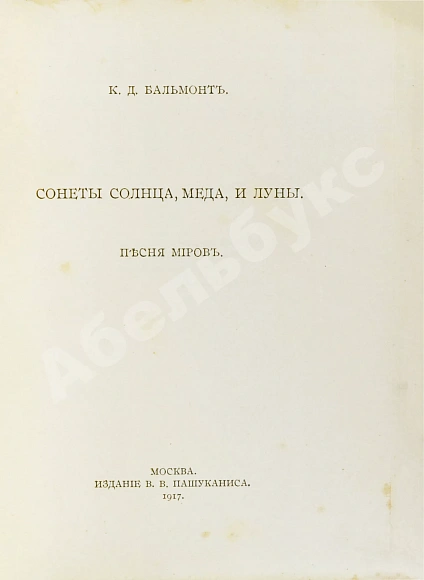 Первое\Прижизненное издание Бальмонт, К.Д. Сонеты солнца, мёда и луны дополнительное фото 3