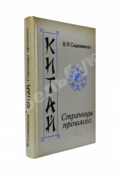 Антикварная книга Сидихменов, В.Я. [автограф] Китай: страницы прошлого / 3-е изд. — , 1987