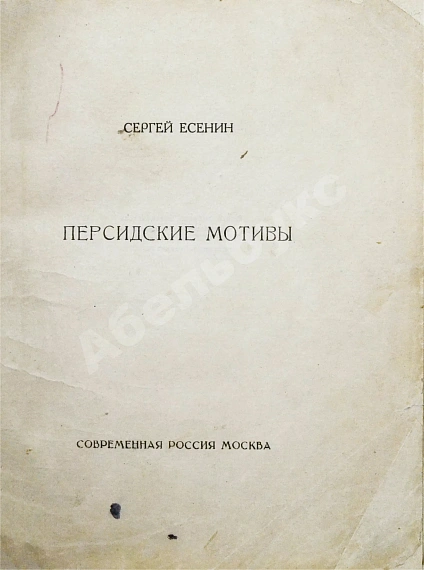 Антикварная книга Есенин, С.А. Персидские мотивы — Есенин Сергей Александрович, 1925 дополнительное фото 3